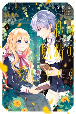My Engagement Was Broken Because My Half Sister Is a Holy Woman, but I'm the Fairies' Beloved Child cover