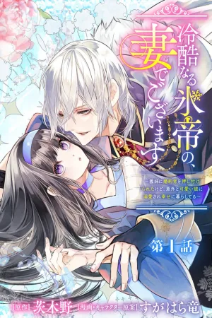 I Am the Wife of the Ruthless Ice Emperor cover