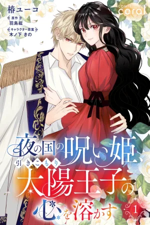 The Cursed Princess of the Night Kingdom Melts the Heart of the Reclusive Sun Prince cover