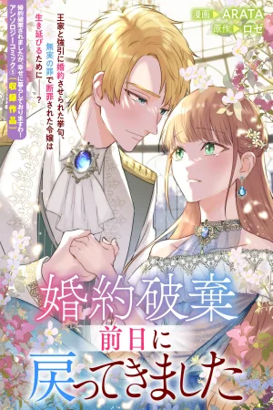 I Returned to the Day Before My Engagement Was Broken Off cover
