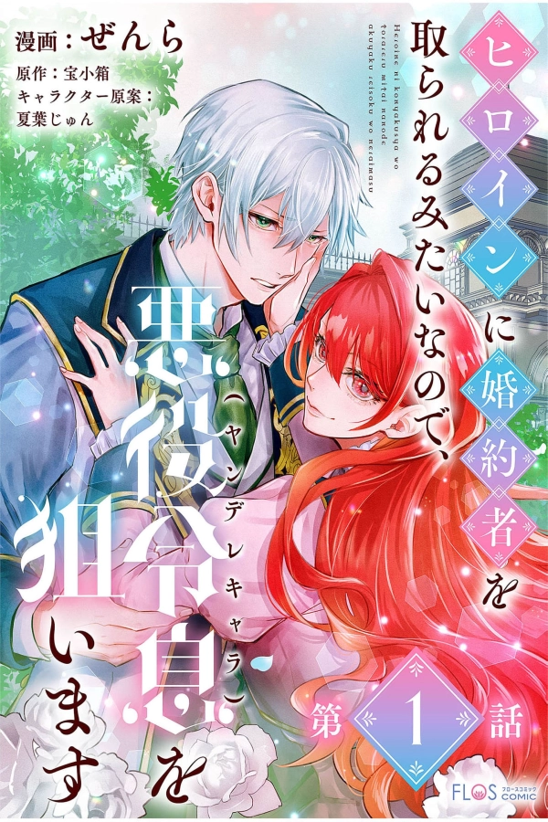 It Looks Like the Heroine Will Steal My Fiancé, So I’ll Target the Villainous Noble Son [Webtoon][Japanese]