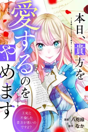 Today, I Will Stop Loving You ~It's Your Fault for Cheating with the Queen, Right? cover
