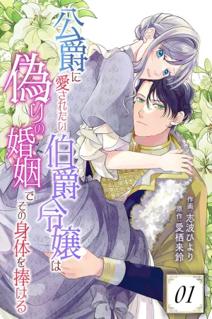 The Count's Daughter Who Wants to Be Loved by the Duke Offers Her Body in a Sham Marriage  cover