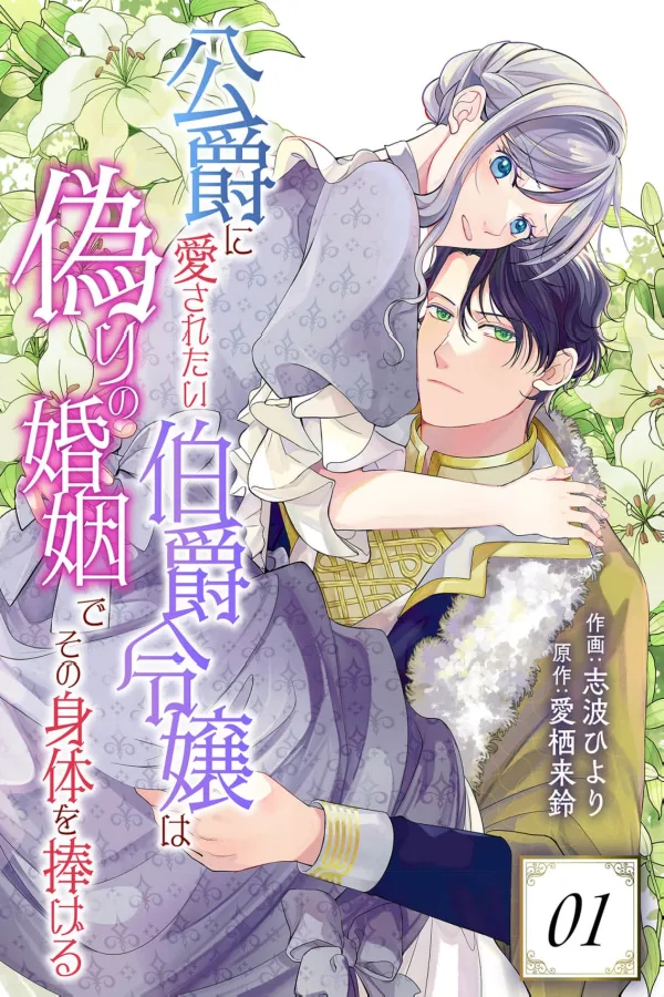 The Count's Daughter Who Wants to Be Loved by the Duke Offers Her Body in a Sham Marriage  cover