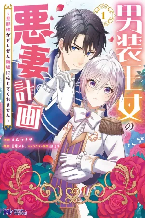 The Cross-Dressing Princess’s Evil Wife Plan. My Husband Just Won’t Divorce Me cover