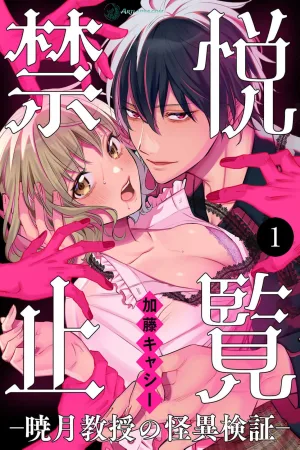 Viewing Prohibited — Professor Akatsuki’s Supernatural Investigations cover