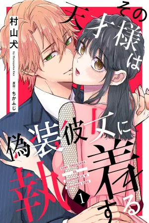 That Genius is Obsessed With His Fake Girlfriend cover