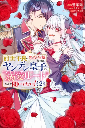 I Was a Delinquent in My Past Life, but No One Told Me About the Yandere Prince’s Love Route! cover