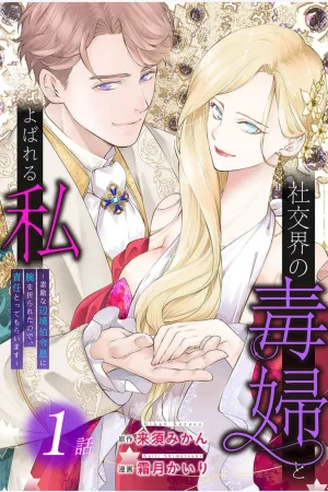 a villainous woman in high society the price will be paid soon cover