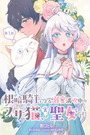 The Gloomy Knight’s Beloved Ugly Cat Is Actually a Saint cover