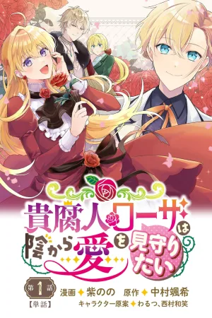 Lady Rosa Wants to Watch Over Love from the Shadows cover