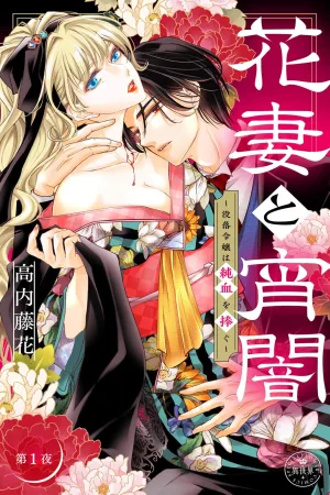 The Flower Bride and the Twilight — The Fallen Noble Lady Devotes Her Pure Blood cover