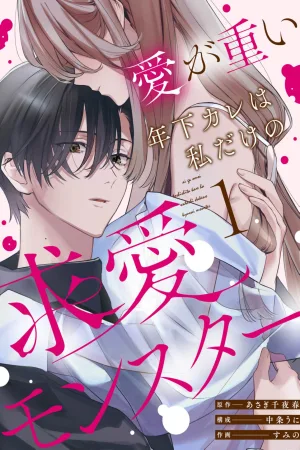 My Younger Boyfriend with Heavy Love Is My Own Love-Obsessed Monster cover