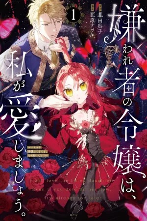 The Hated Noblewoman… I’ll Be the One to Love Her. As for the Rest of You—You’re Far Too Late! cover
