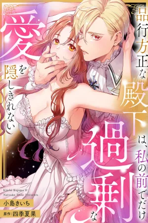 The Upright Prince Can’t Hide His Excessive Love—But Only When He’s With Me cover