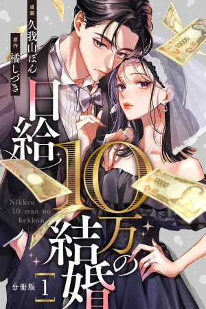 A Marriage for 100,000 Yen a Day cover