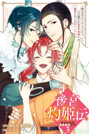 The Tale of the Scorching Princess of the Harem: While Pretending to Be My Sister, I Somehow Became Loved by the Emperor and the General cover