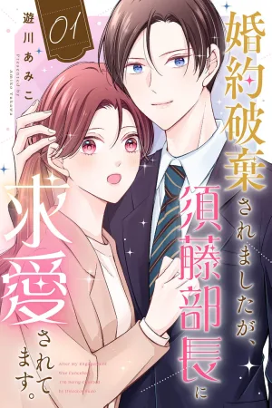 My Engagement Was Broken Off, but Department Chief Sudō Is Courting Me cover