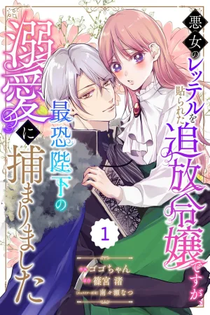 I'm the Exiled Lady Labeled as a Villainess, but I've Been Caught in the Most Feared Emperor's Doting cover