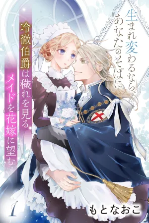 The Cold-Hearted Count Wishes the Maid Who Sees Impurities as His Bride~If I Were Reborn, I’d Stay by Your Side cover