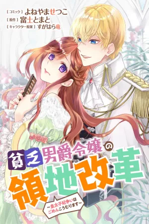 The Poor Baroness’s Territory Reform ~I Want Nothing to Do with the Crown Princess Competition~ cover