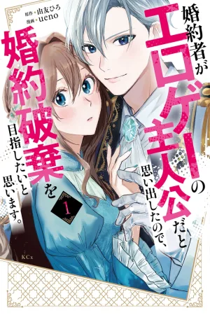 I Realized My Fiancé Is the Protagonist of an Eroge, So I Want to Break Off the Engagement cover