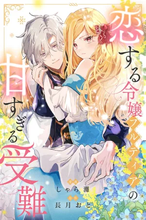The Lovestruck Lady Furtia’s Overly Sweet Ordeal cover