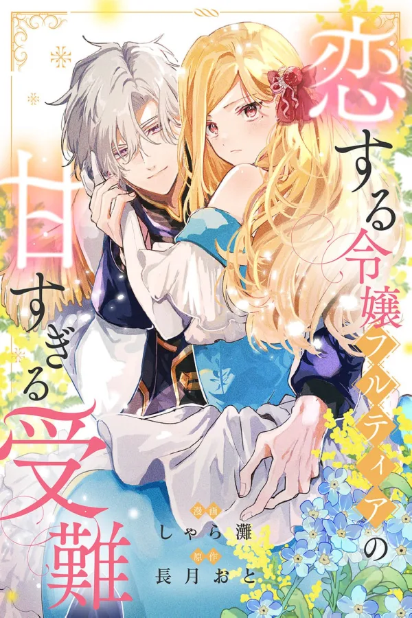The Lovestruck Lady Furtia’s Overly Sweet Ordeal cover