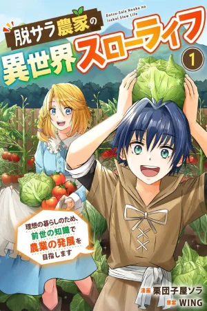 The Former Salaryman Farmer's Otherworldly Slow Life: Aiming for Agricultural Development with Past-Life Knowledge cover