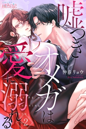 The Lying Omega Drowns in Love cover