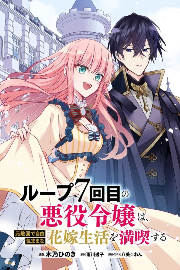 The 7th Time Loop Villainess Enjoys a Carefree Bride Life in Her Former Enemy Country cover