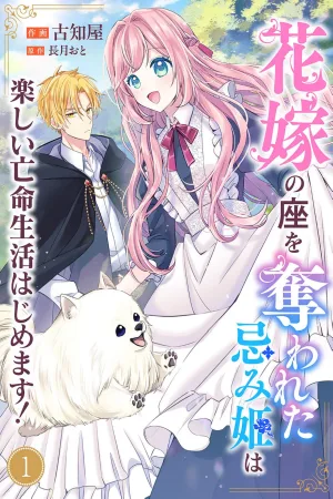 The Cursed Princess Who Lost Her Place as a Bride Begins a Happy Exile Life cover