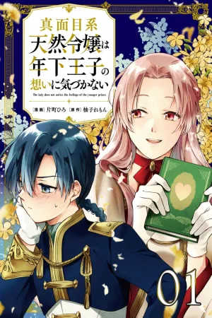 The Serious Natural-Headed Lady Doesn't Notice the Younger Prince's Feelings cover