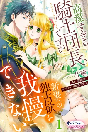 The Overly Noble Knight Commander Can’t Hold Back His Possessiveness Toward His New Wife cover
