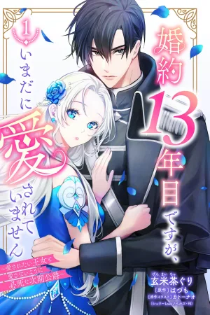 It's Been 13 Years Since Our Engagement, but I Still Haven't Been Loved ~The Princess Who Wants to Be Loved and the Future Duke Who Desperately Tries Not to Love Her cover