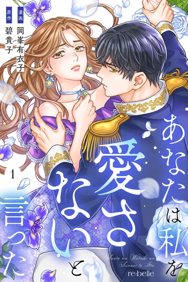 You Said You Would Never Love Me [Webtoon][Japanese]