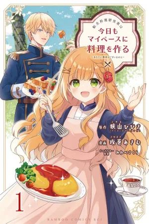 The Reincarnated Cooking Researcher Makes Food at Her Own Pace Today ~I'm Not Interested in You~ cover