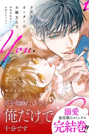 The Last Order Is the Young Lady—I’m Being Courted by a Doting Regular Customer— cover