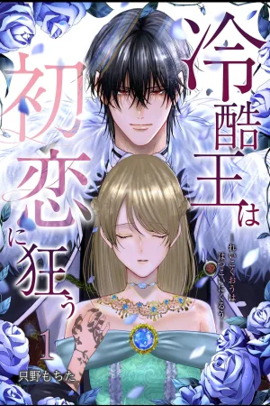 the coldhearted king goes mad for his first love cover