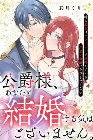 The Duke, I Have No Intention of Marrying You. ~The Rumored Villainess Doesn't Want to Give in to the Duke Pining for Her After a One-Night Stand cover
