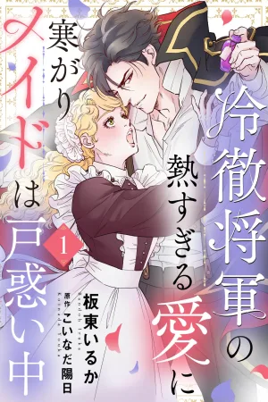 The Cold-Hearted General's Too Hot Love Leaves the Chilly Maid Flustered cover