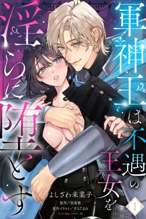 The God of War King Corrupts the Unfortunate Princess Lewdly cover