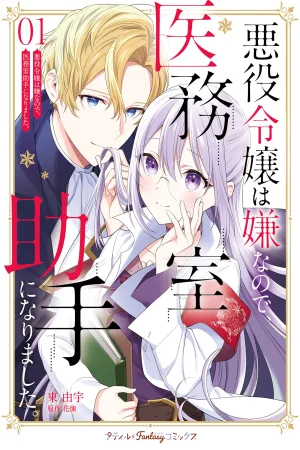 I Don't Want to Be a Villainess, so I Became a Doctor's Assistant cover