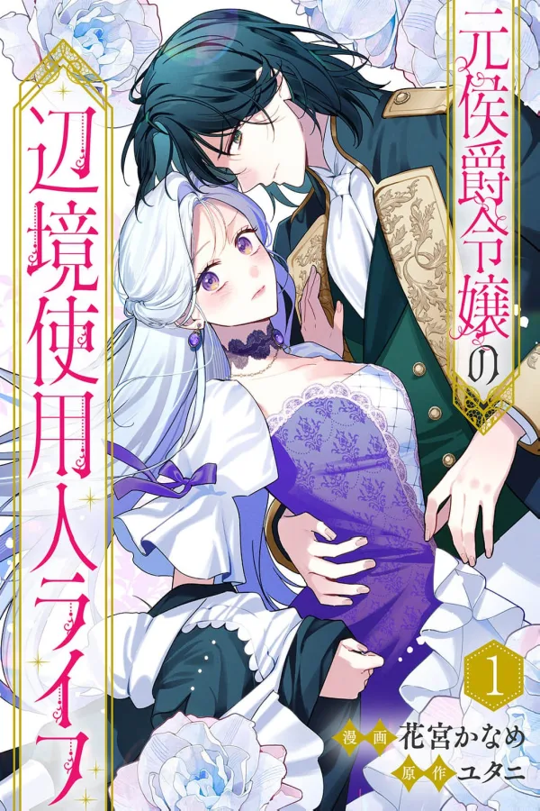 The Former Marquis's Daughter's Frontier Servant Life cover