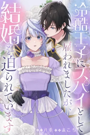 I Was Hired as a Spy by a Cold-Hearted Prince, but He's Pressuring Me to Marry Him cover