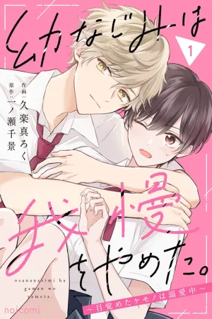 The Childhood Friend Ceased to be Patient. ~The Awakened Beast is Deeply in Love cover