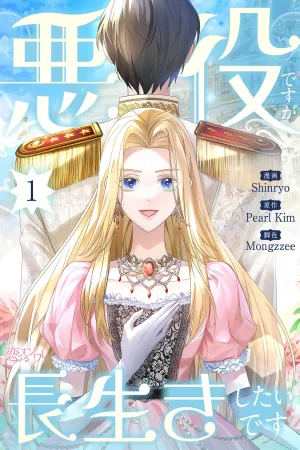 I'm a Villainess, But I Want to Live Long cover