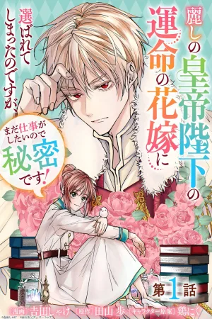 I Was Chosen as the Beautiful Emperor’s Fated Mate. But I’d Like to Focus on Work, So Let’s Keep It a Secret! cover