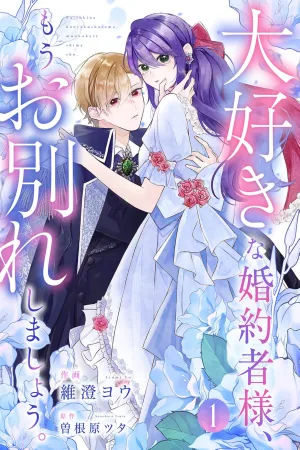  Darling Fiancé, Let's Break Up Now. cover