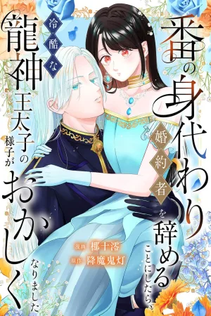 When I Decided to Quit Being the Substitute Fiancée of the Cold Dragon-God Crown Prince, His Behavior Became Strange cover